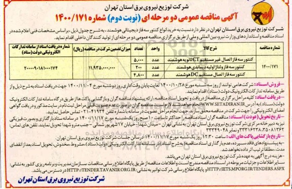مناقصه خرید انواع کنتور سه فاز دیجیتالی هوشمند