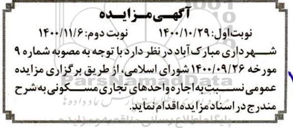 مزایده واگذاری شش دانگ عرصه و اعیان ملک