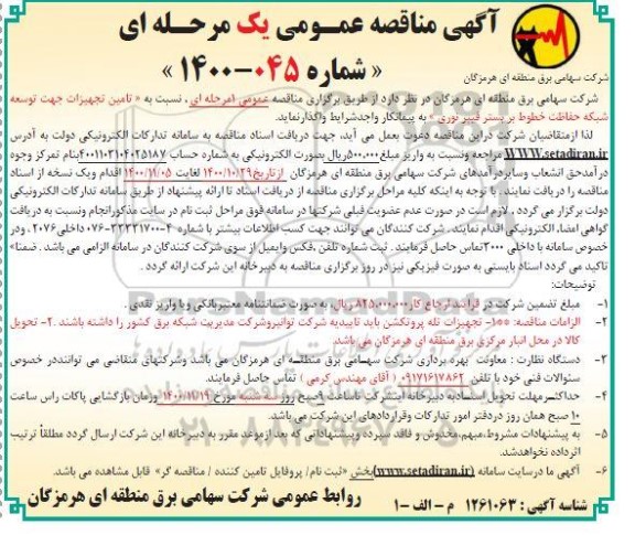 مناقصه تامین تجهیزات جهت توسعه شبکه حفاظت خطوط بر بستر فیبر نوری