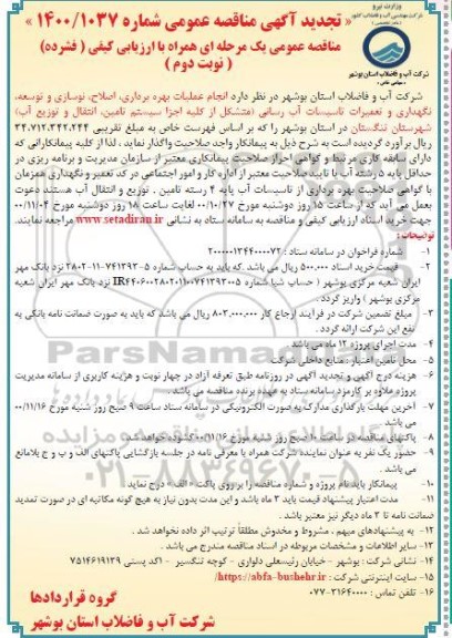 تجدید مناقصه انجام عملیات بهره برداری، اصلاح، نوسازی و توسعه، ....