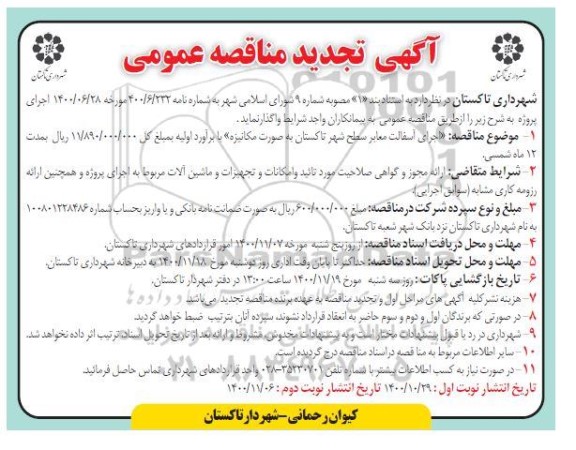 تجدید مناقصه اجرای آسفالت معابر سطح شهر 
