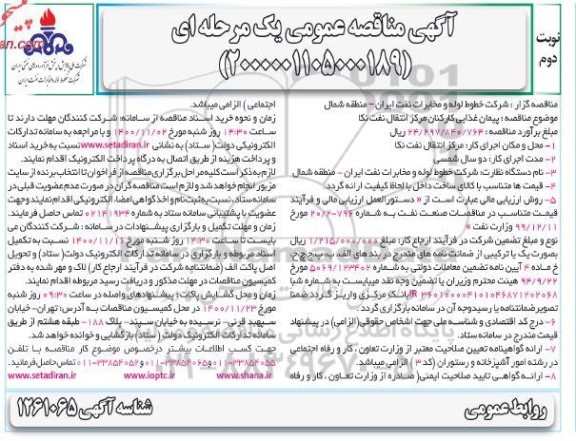 مناقصه پیمان غذایی کارکنان مرکز انتقال نفت  - نوبت دوم 