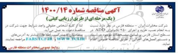 مناقصه، مناقصه انجام نصب، خرید و اجرای 250 تکنولوژی ADD 