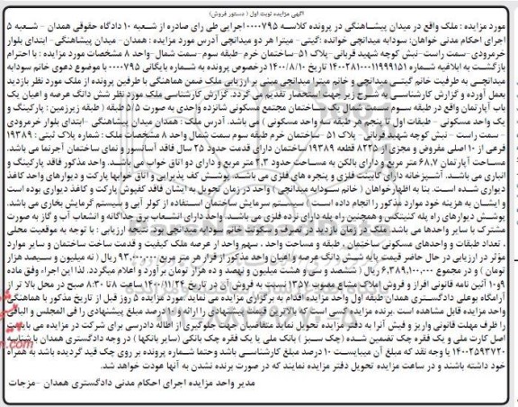 مزایده،مزایده ششدانگ عرصه و اعیان یکباب آپارتمان