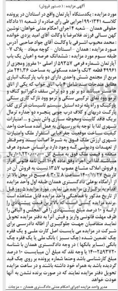 مزایده،مزایده ششدانگ عرصه و اعیان یکباب آپارتمان 241.36 متر 