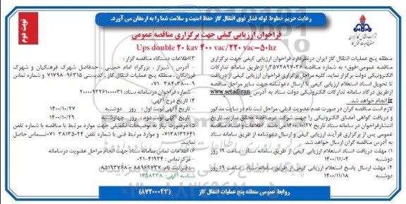فراخوان ارزیابی کیفی ups double نوبت دوم 
