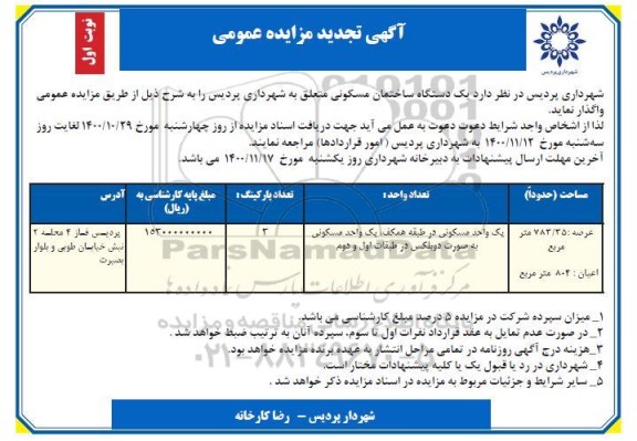 مزایده،مزایده تجدید واگذاری یک دستگاه ساختمان مسکونی 783.35 متر نوبت اول