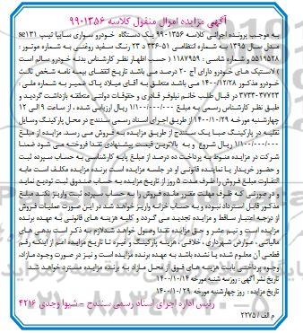 مزایده فروش یکدستگاه خودرو سواری سایپا تیپ se131 مدل 1395