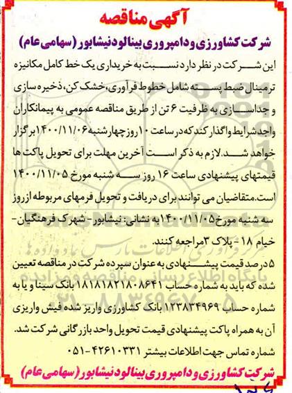 مناقصه، مناقصه خریداری یک  خط کامل مکانیزه ترمینال ضبط پسته ...