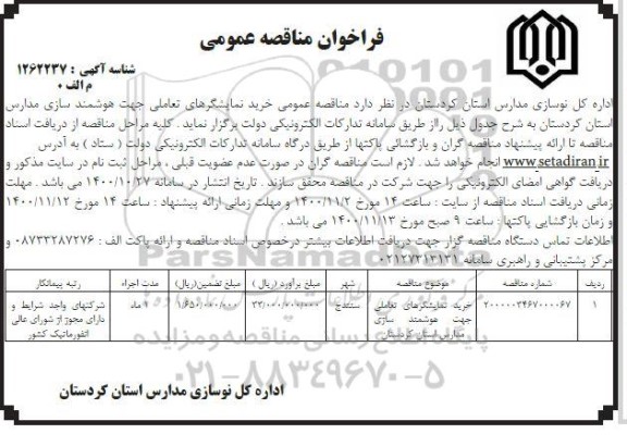 مناقصه خرید نمایشگرهای تعاملی جهت هوشمندسازی مدارس