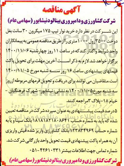 مناقصه، مناقصه خرید نوار تیپ 175 میکرون  30 سانت بغل - 1400.10.29