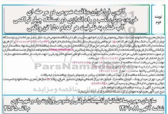 مناقصه، مناقصه خرید،حمل، نصب و راه اندازی دو دستگاه چیلر تراکمی آب خنک - نوبت دوم