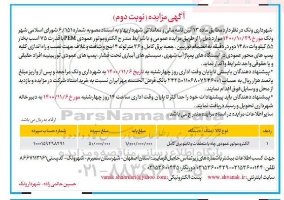 مزایده، مزایده الکتروموتور عمودی PEM با قدرت 75 اسب بخار - نوبت دوم 