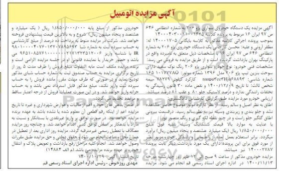 مزایده فروش یکدستگاه سواری پژو 206 مدل 1396