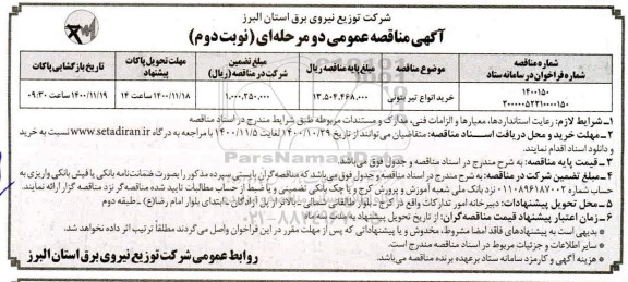 مناقصه، مناقصه خرید انواع تیر بتونی- نوبت دوم 