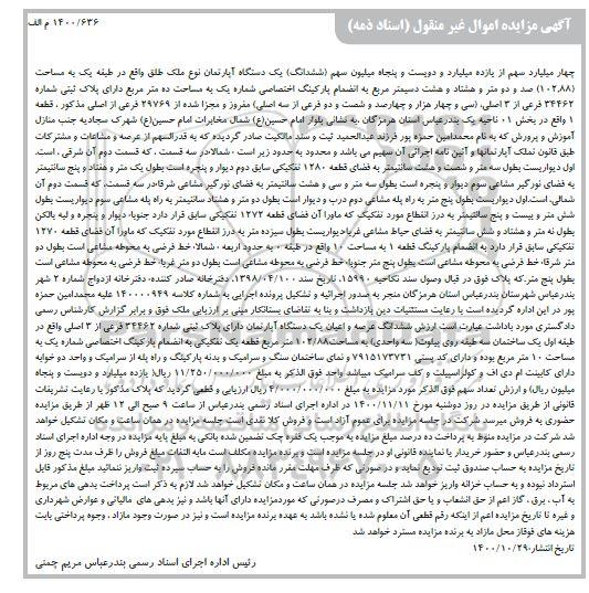 مزایده،مزایده چهار میلیارد سهم از یازده میلیارد سهم آپارتمان