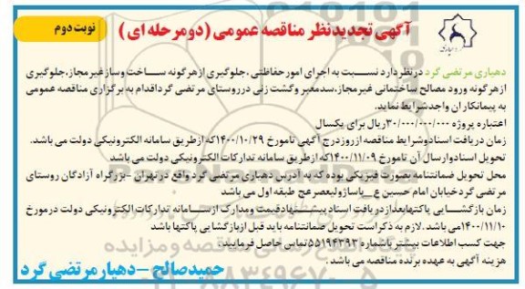 منقاصه، مناقصه اجرای امور حفاظتی ، جلوگیری از هرگونه ساخت و ساز غیر مجاز - نوبت دوم 