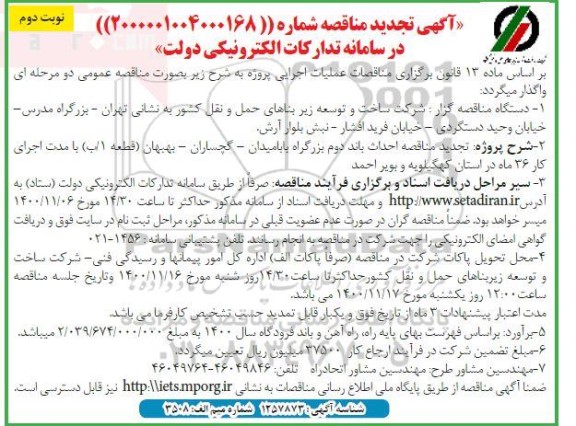 مناقصه احداث باند دوم بزرگراه بابامیدان... تجدید - نوبت دوم 