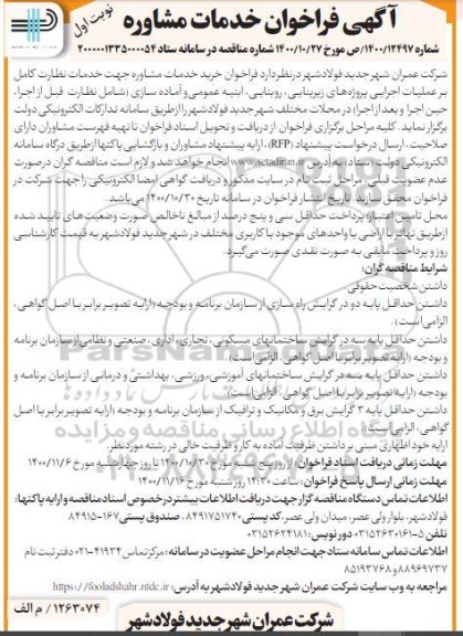 فراخوان، فراخوان خدمات مشاوره نظارت کامل بر عملیات اجرایی پروژه های زیربنایی... 