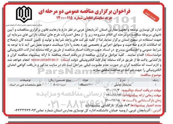 فراخوان مناقصه خرید نمایشگر تعاملی - نوبت دوم 