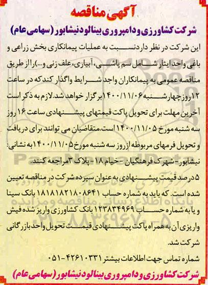 مناقصه عملیات پیمانکاری بخش زراعی و باغی 