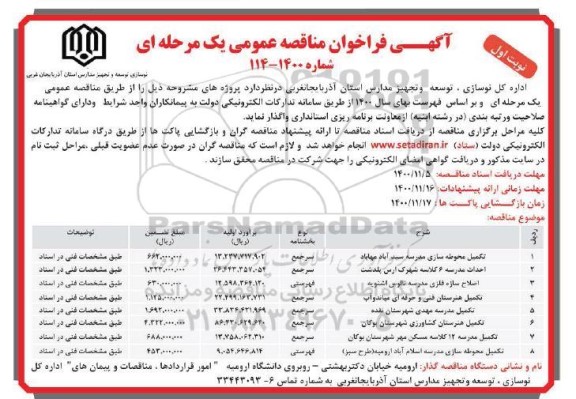 فراخوان مناقصه تکمیل محوطه سازی مدرسه ...