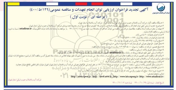 تجدید فراخوان ارزیابی کیفی مناقصه عمومی عملیات اصلاح و بازسازی 15 کیلومتر شبکه توزیع آب