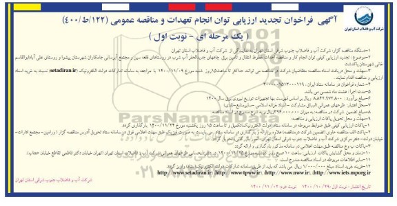 فراخوان ارزیابی کیفی احداث خطوط انتقال و تامین برق چاههای... تجدید