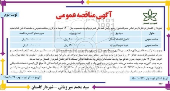 مناقصه، مناقصه تکمیل کتابخانه گلستان...