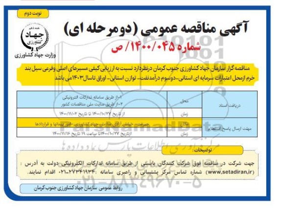 مناقصه، مناقصه ارزیابی کیفی مسیرهای اصلی و فرعی سیل بند خرم - نوبت دوم 