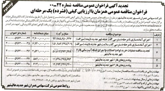 فراخوان مناقصه، فراخوان مناقصه اجرای آماده سازی تا مرحله دسترسی ... - نوبت دوم 