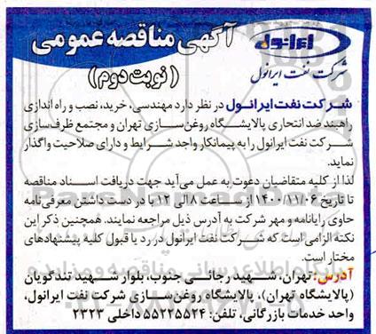 مناقصه، مناقصه مهندسی، خرید، نصب و راه اندازی راهبند ضد انتحاری پالایشگاه - نوبت دوم 