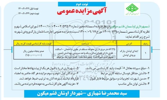 مزایده، مزایده اجاره ساختمان پارک ورودی - نوبت دوم