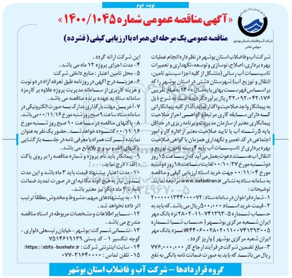 مناقصه، مناقصه انجام عملیات بهره برداری، اصلاح، نوسازی و توسعه، نگهداری و تعمیرات تاسیسات آب رسانی