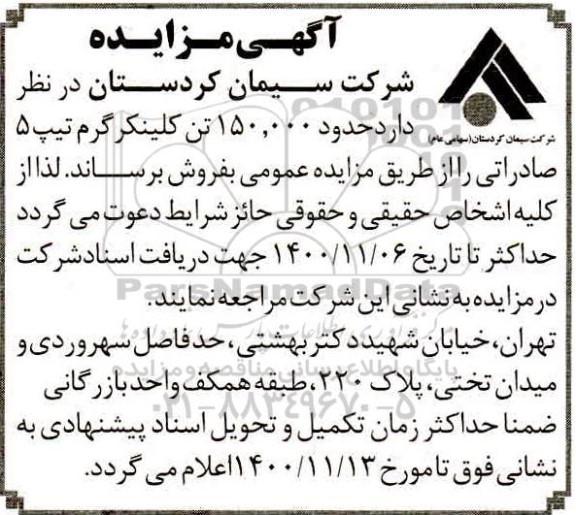مزایده فروش حدود150.000 تن کلینکر گرم تیپ 5