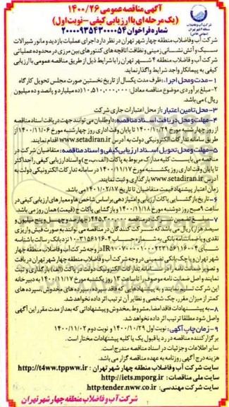 مناقصه اجرای عملیات بازدید و مانور شیرآلات سبک و آتش نشانی زمینی و نظافت اتاقچه های کنتورهای بین مرزی