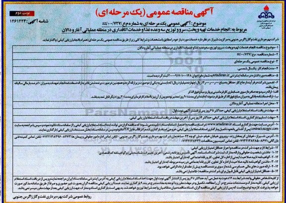 مناقصه، مناقصه انجام خدمات تهیه و پخت، سرو و توزیع سه وعده غذا- نوبت دوم 
