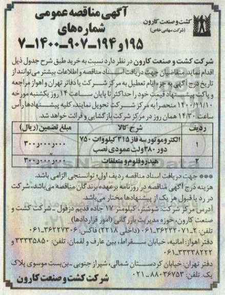 مناقصه الکترو موتور سه فاز 315 کیلووات و...