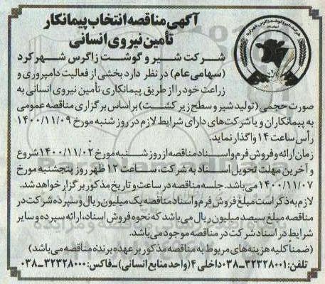 مناقصه  انتخاب پیمانکار تامین نیروی انسانی