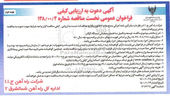 ارزیابی کیفی، ارزیابی کیفی مناقصه توسعه و تکمیل ساختمان عملیاتی ایستگاه - نوبت دوم 