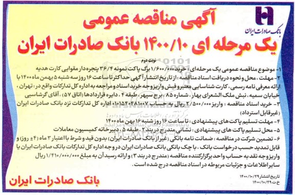 مناقصه، مناقصه خرید 1.600.000 برگ پاکت نمونه 36.4 پنجره دار مقوایی کارت هدیه - نوبت دوم