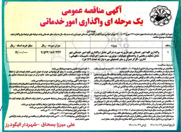 مناقصه واگذاری امور خدماتی