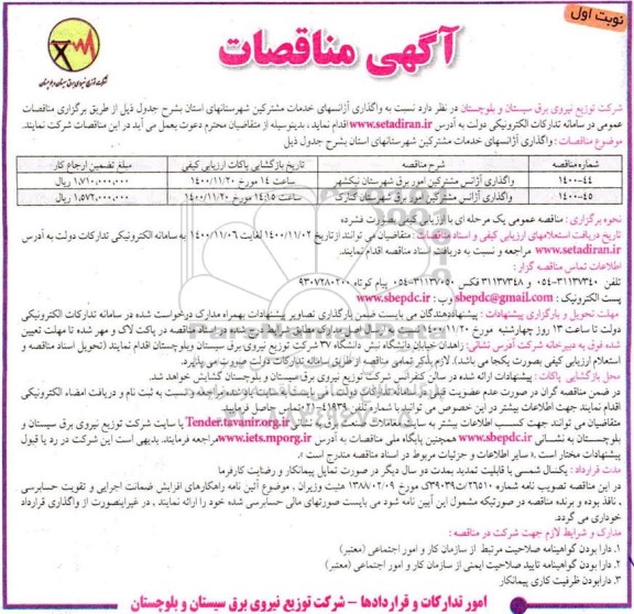 مناقصه واگذاری آژانس مشترکین امور برق شهرستان ...