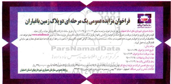مزایده عمومی دو پلاک زمین