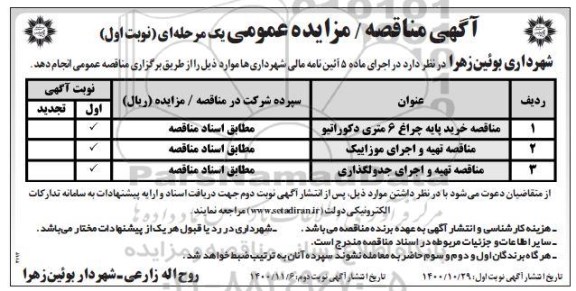 مناقصه، مناقصه خرید پایه چراغ 6 متری دکوراتیو و...