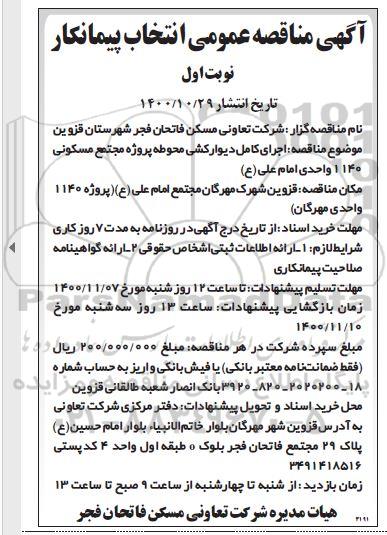 مناقصه اجرای کامل دیوارکشی محوطه 