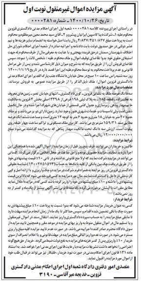 مزایده،مزایده سه دانگ عرصه ملک پلاک ثبتی 198 فرعی نوبت اول