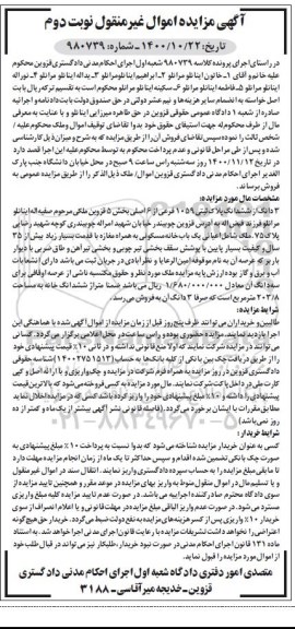 مزایده،مزایده 3 دانگ از ششدانگ پلاک ثبتی 1059 فرعی نوبت دوم