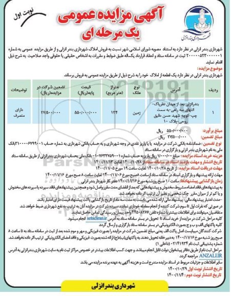مزایده،مزایده فروش یک قطعه زمین 134 مترمربع نوبت اول