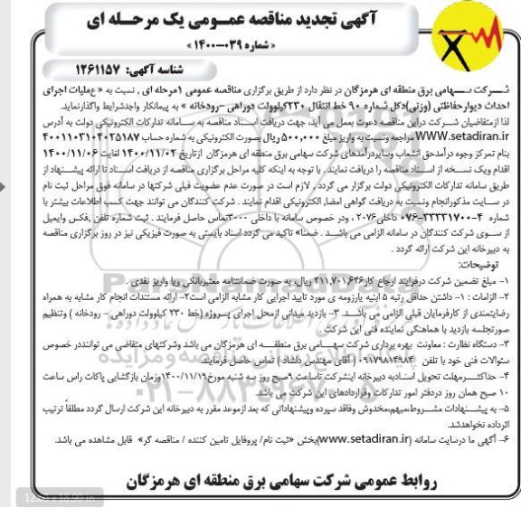 تجدید مناقصه، تجدید مناقصه عمومی اجرای عملیات احداث دیوار حفاظتی (وزنی) دکل شماره 90 ...